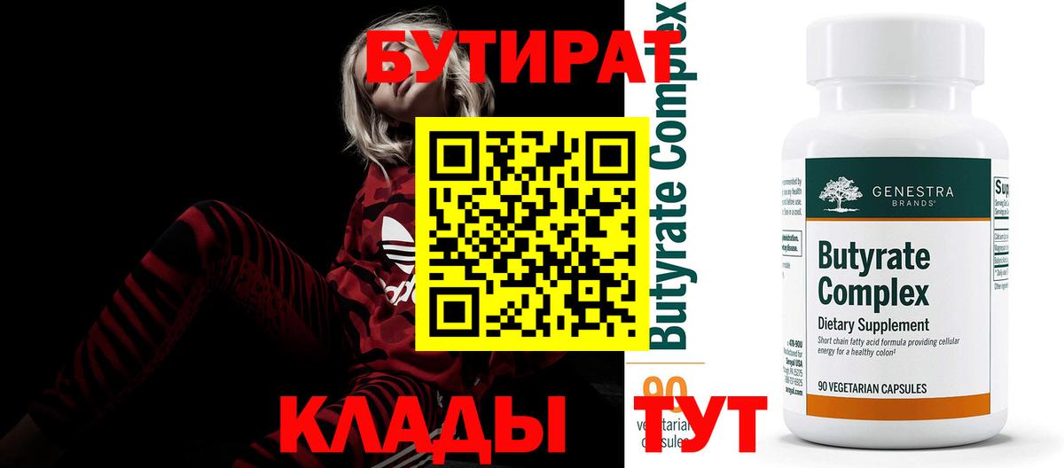 БУТИРАТ вода  Вход с VPN  Конаково 