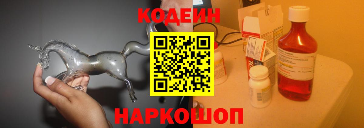 Кодеиновый сироп Lean Purple Drank  Вход с VPN  Конаково 