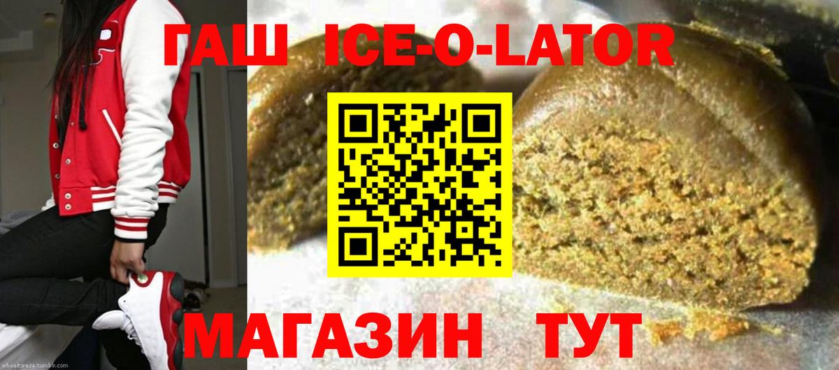ГАШИШ Ice-O-Lator  ГАШ Premium  Конаково  Вход с VPN 